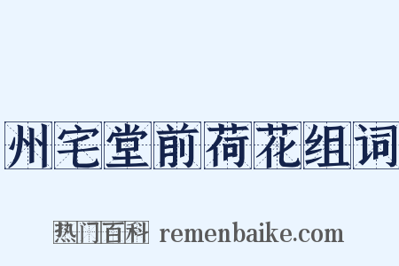 州宅堂前荷花组词是什么意思的图片